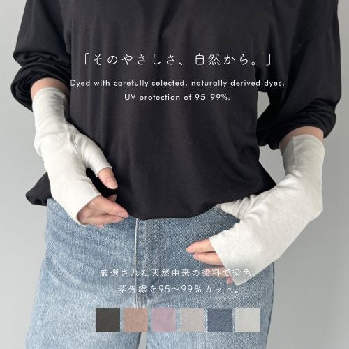 オーガニックUVケア手袋ショート丈指なしタイプ