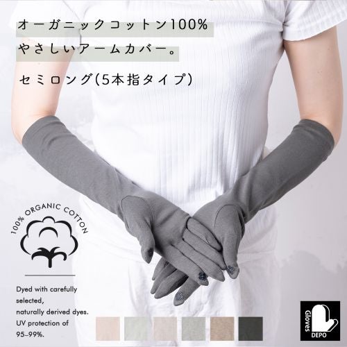 オーガニックコットンUVケア手袋 セミロング丈5指　サムネ