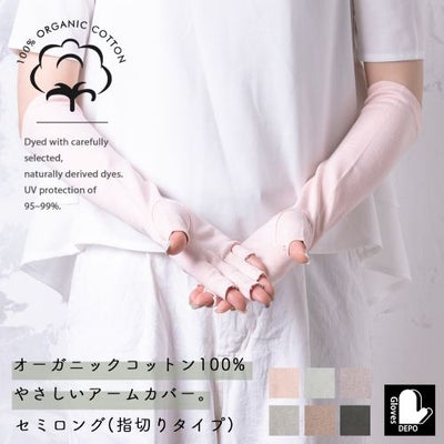 オーガニックコットンUVケア手袋 セミロング丈指切 サムネ