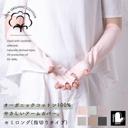 オーガニックコットンUVケア手袋 セミロング丈指切 サムネ