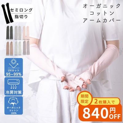 オーガニックコットンUVケア手袋 セミロング丈指切 サムネ