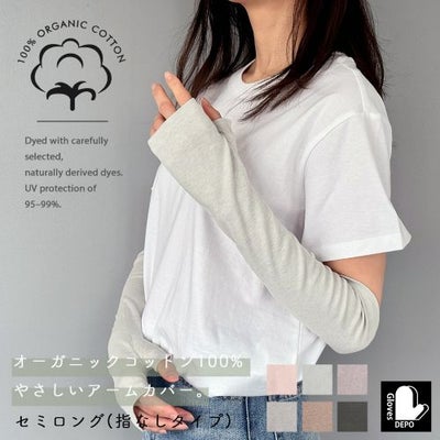 オーガニックコットンUVケア手袋 セミロング丈指無 サムネ