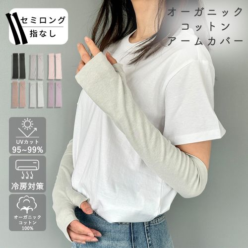 オーガニックコットンUVケア手袋 セミロング丈指無 サムネ