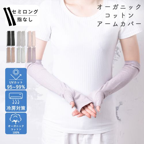 オーガニックコットンUVケア手袋 セミロング丈指無 サムネ