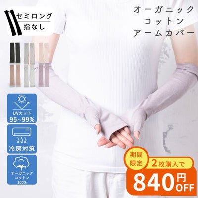 オーガニックコットンUVケア手袋 セミロング丈指無 サムネ