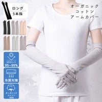 オーガニックコットンUVケア手袋 ロング5本指 サムネ