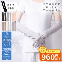 オーガニックコットンUVケア手袋 ロング5本指 サムネ