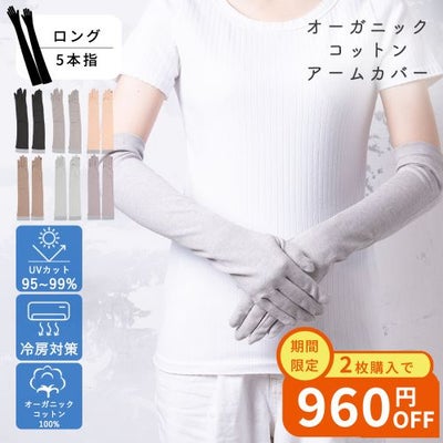 オーガニックコットンUVケア手袋 ロング5本指 サムネ