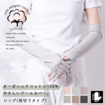 オーガニックコットンUVケア手袋 ロング丈指切 サムネ
