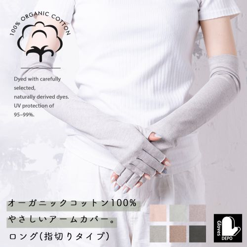 オーガニックコットンUVケア手袋 ロング丈指切 サムネ
