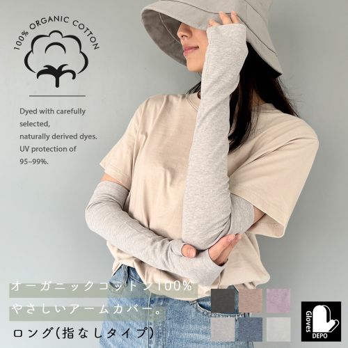 オーガニックコットンUVケア手袋 ロング丈指無 サムネ