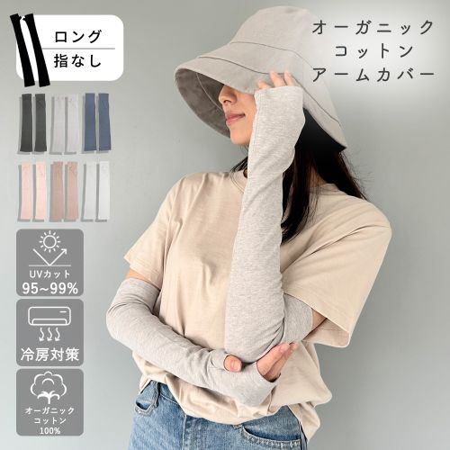 オーガニックコットンUVケア手袋 ロング丈指無 サムネ