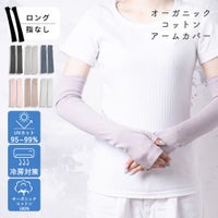 オーガニックコットンUVケア手袋 ロング丈指無 サムネ