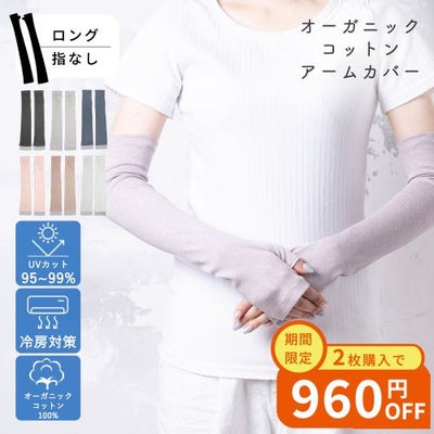 オーガニックコットンUVケア手袋 ロング丈指無 サムネ