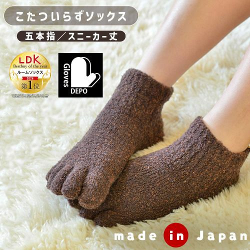 てぶくろ屋さんがつくった靴下 モコモコ 5本指 ソックス スニーカー丈