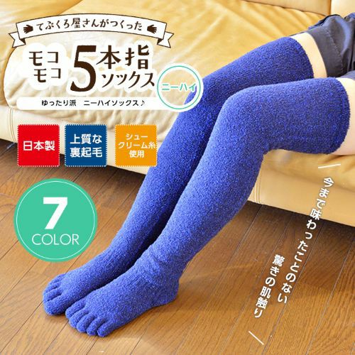 てぶくろ屋さんがつくった靴下 モコモコ 5本指 ソックス ニーハイ丈 シングルタイプ
