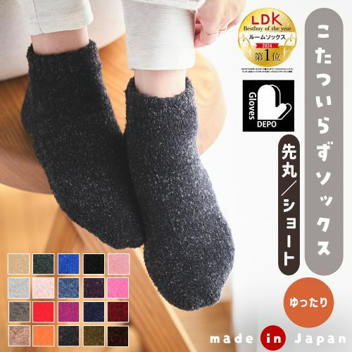てぶくろ屋さんがつくった靴下 モコモコ 先丸 ソックス ショート丈 ゆったりタイプ