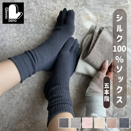 てぶくろ屋さんがつくった靴下 シルク100 ソックス 5本指