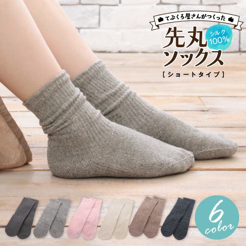 てぶくろ屋さんがつくった靴下 シルク100 ソックス 先丸
