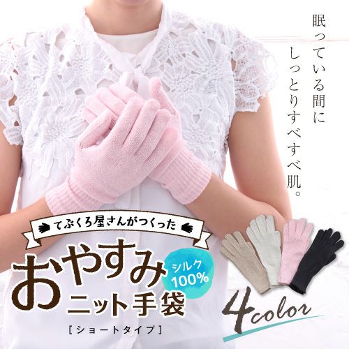 シルク100 おやすみ手袋 ショートタイプ
