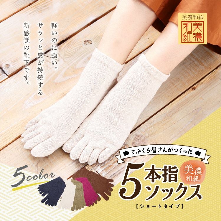 てぶくろ屋さんがつくった靴下 美濃和紙 5本指 ソックス