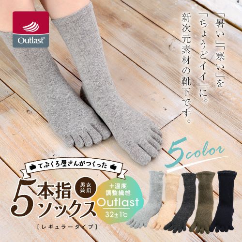 てぶくろ屋さんがつくった靴下 アウトラスト 5本指 ソックス レギュラー丈 ユニセックス