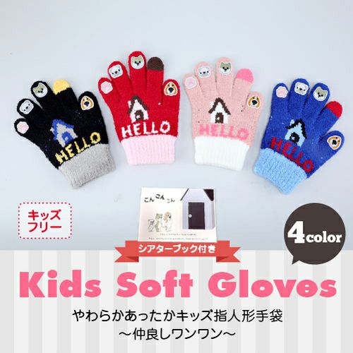 キッズ 指人形手袋 シアターブック付き 仲良しワンワン