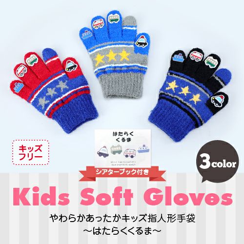 キッズ 指人形手袋 シアターブック付き はたらくくるま