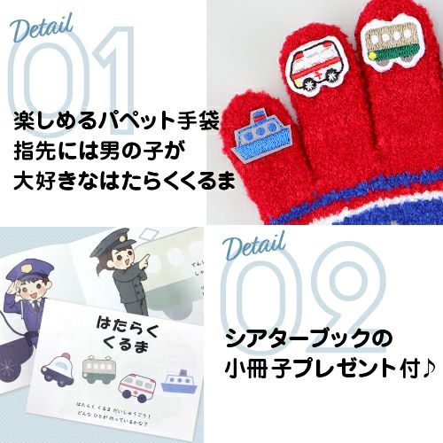 キッズ 指人形手袋 シアターブック付き はたらくくるま詳細
