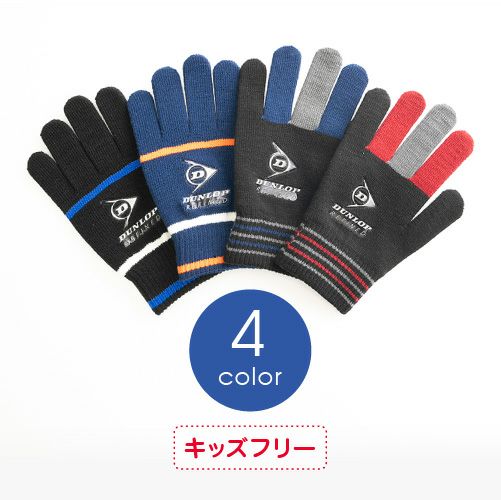 キッズ のびのび手袋 滑り止め付き ダンロップ