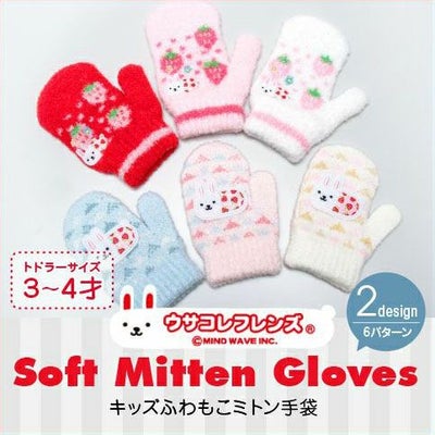 キッズふわもこミトン手袋　ウサコレ　サムネ