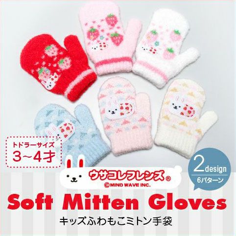キッズ のびのびミトン手袋 ウサコレ