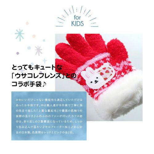 キッズ のびのびミトン手袋 ウサコレ詳細｜GlovesDEPO（グローブデポ）