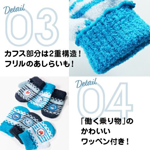 キッズふわもこミトン手袋　働く乗り物シリーズ　ボーダー柄　選べる６種類