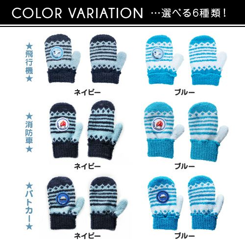 キッズ のびのびミトン手袋 乗り物詳細｜GlovesDEPO（グローブデポ）