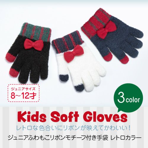 手袋 キッズ 子供 ジュニア リボン かわいい レトロカラー