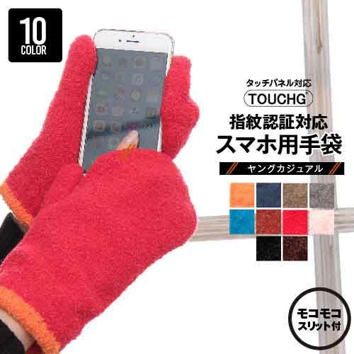 指が出せる 裏起毛 もこも こミトン手袋 スマホ対応 日本製