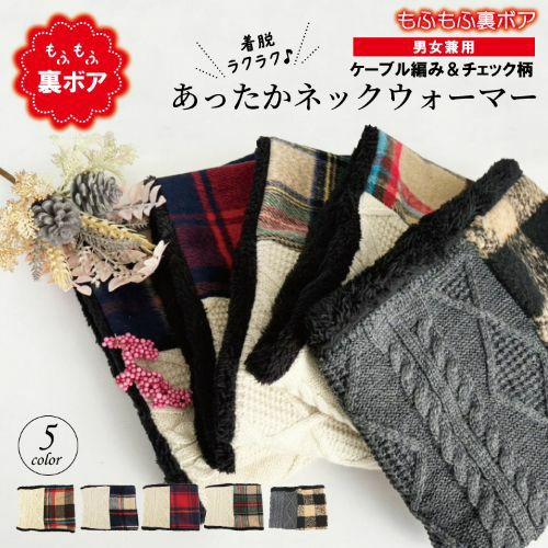 着脱ラクラク　あったかネックウォーマー　ケーブル編み×チェック柄