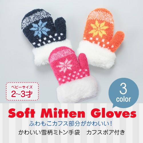 ベビー ミトン手袋 カフスボア付雪柄