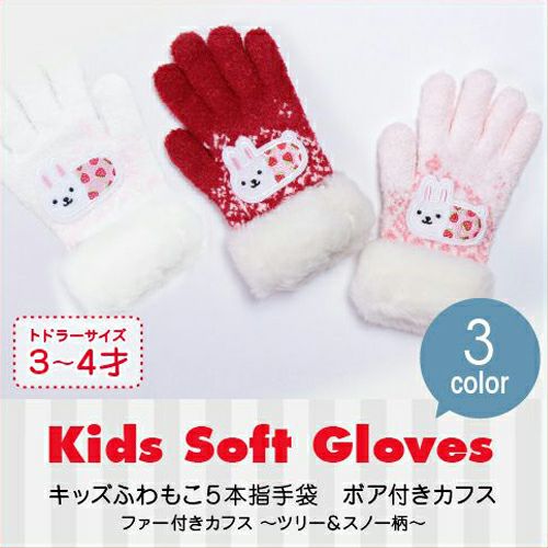 キッズ のびのび ボア付 手袋 ウサコレ詳細｜GlovesDEPO（グローブデポ）