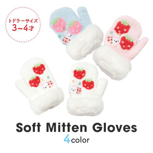 キッズ のびのびミトン手袋 ウサコレ