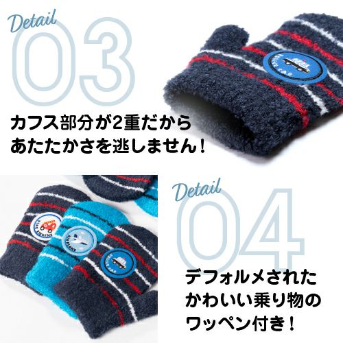 キッズ のびのびミトン手袋 乗り物詳細｜GlovesDEPO（グローブデポ）