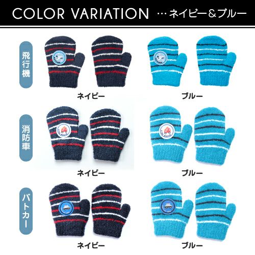 キッズ のびのびミトン手袋 乗り物詳細｜GlovesDEPO（グローブデポ）
