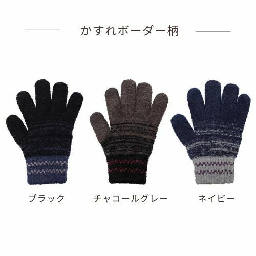 メンズふわもこニット手袋　変則ボーダー　かすれボーダー