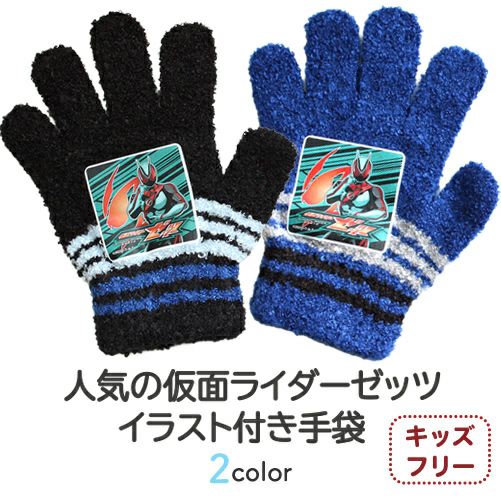 【仮面ライダーガッチャード】キッズ キャラクター手袋