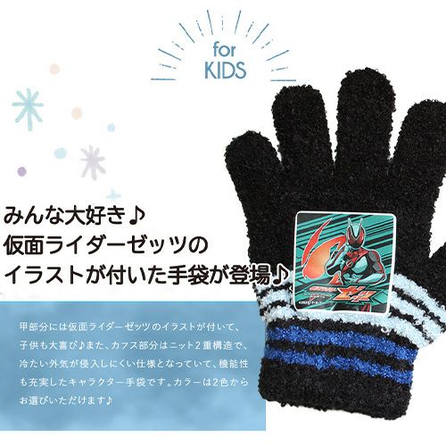 【仮面ライダーゼッツ】キッズ キャラクター手袋　商品概要