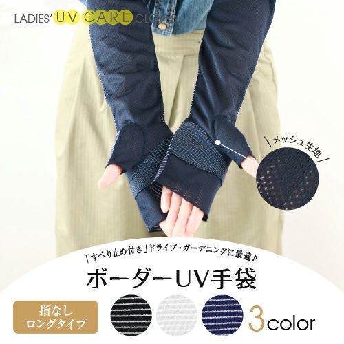 アームカバー UV手袋 ロング 指無し ボーダー柄詳細｜GlovesDEPO