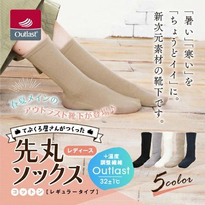 てぶくろ屋さんがつくったアウトラスト先丸ソックス　コットンレギュラータイプ