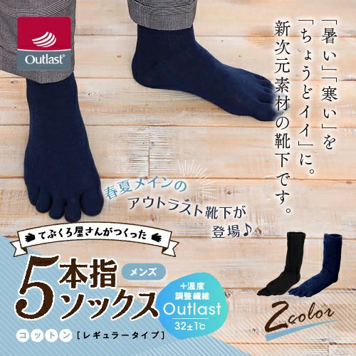 てぶくろ屋さんがつくった靴下 アウトラスト 5本指 ソックス レギュラー丈 メンズ