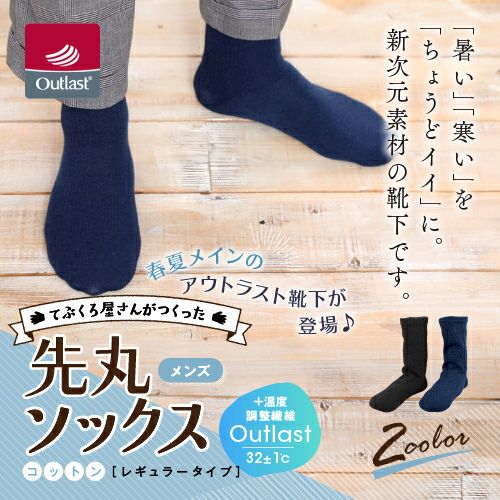 てぶくろ屋さんがつくった靴下 アウトラスト 先丸 ソックス レギュラー丈 メンズ